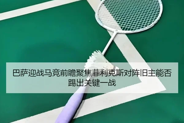 巴萨迎战马竞前瞻聚焦菲利克斯对阵旧主能否踢出关键一战