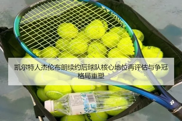 凯尔特人杰伦布朗续约后球队核心地位再评估与争冠格局重塑
