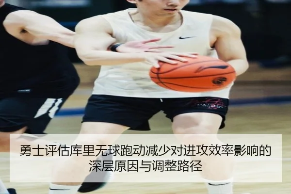勇士评估库里无球跑动减少对进攻效率影响的深层原因与调整路径
