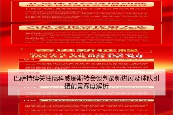 巴萨持续关注尼科威廉斯转会谈判最新进展及球队引援前景深度解析