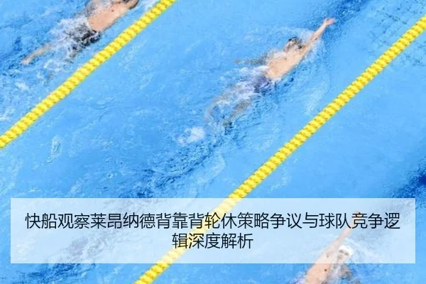 快船观察莱昂纳德背靠背轮休策略争议与球队竞争逻辑深度解析