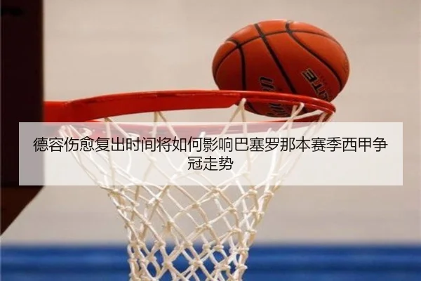 德容伤愈复出时间将如何影响巴塞罗那本赛季西甲争冠走势