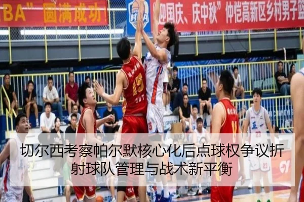 切尔西考察帕尔默核心化后点球权争议折射球队管理与战术新平衡