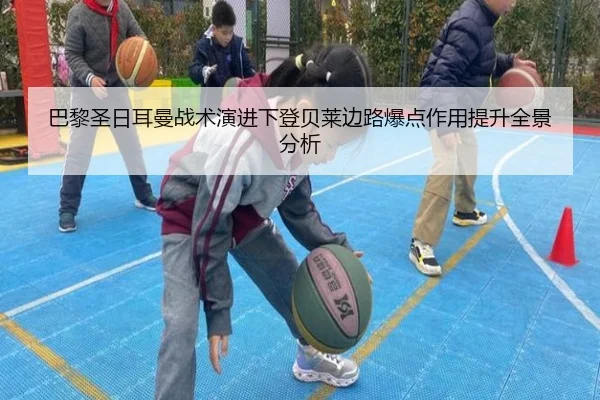 巴黎圣日耳曼战术演进下登贝莱边路爆点作用提升全景分析