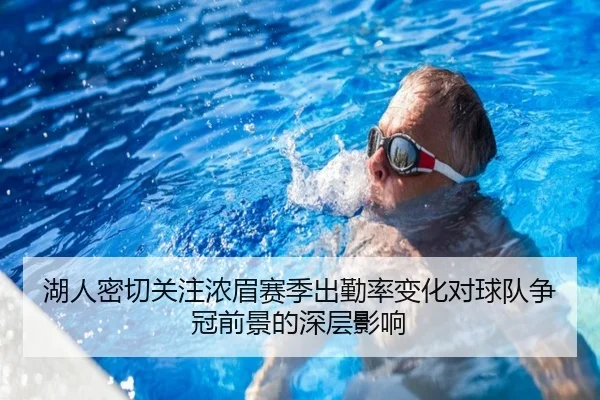 湖人密切关注浓眉赛季出勤率变化对球队争冠前景的深层影响