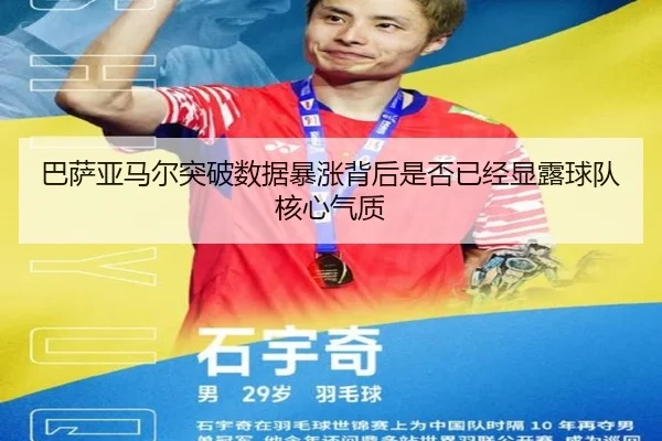 巴萨亚马尔突破数据暴涨背后是否已经显露球队核心气质